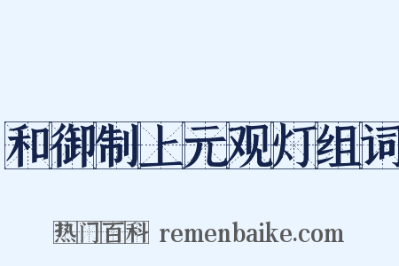 和御制上元观灯组词是什么意思的图片